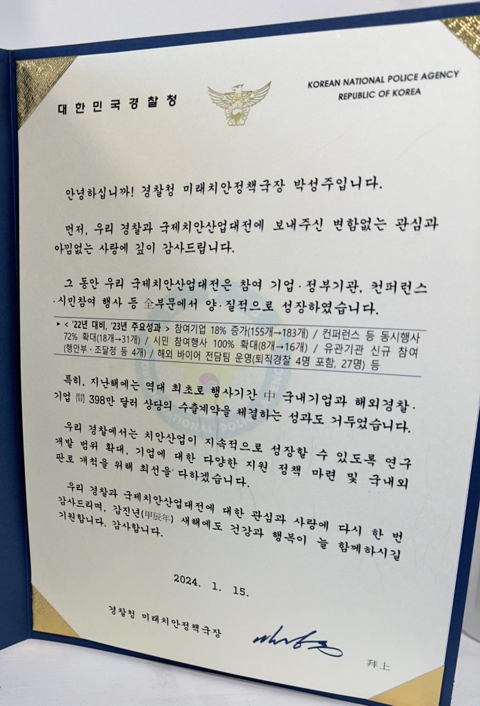 국제치안산업대전 참가 감사장