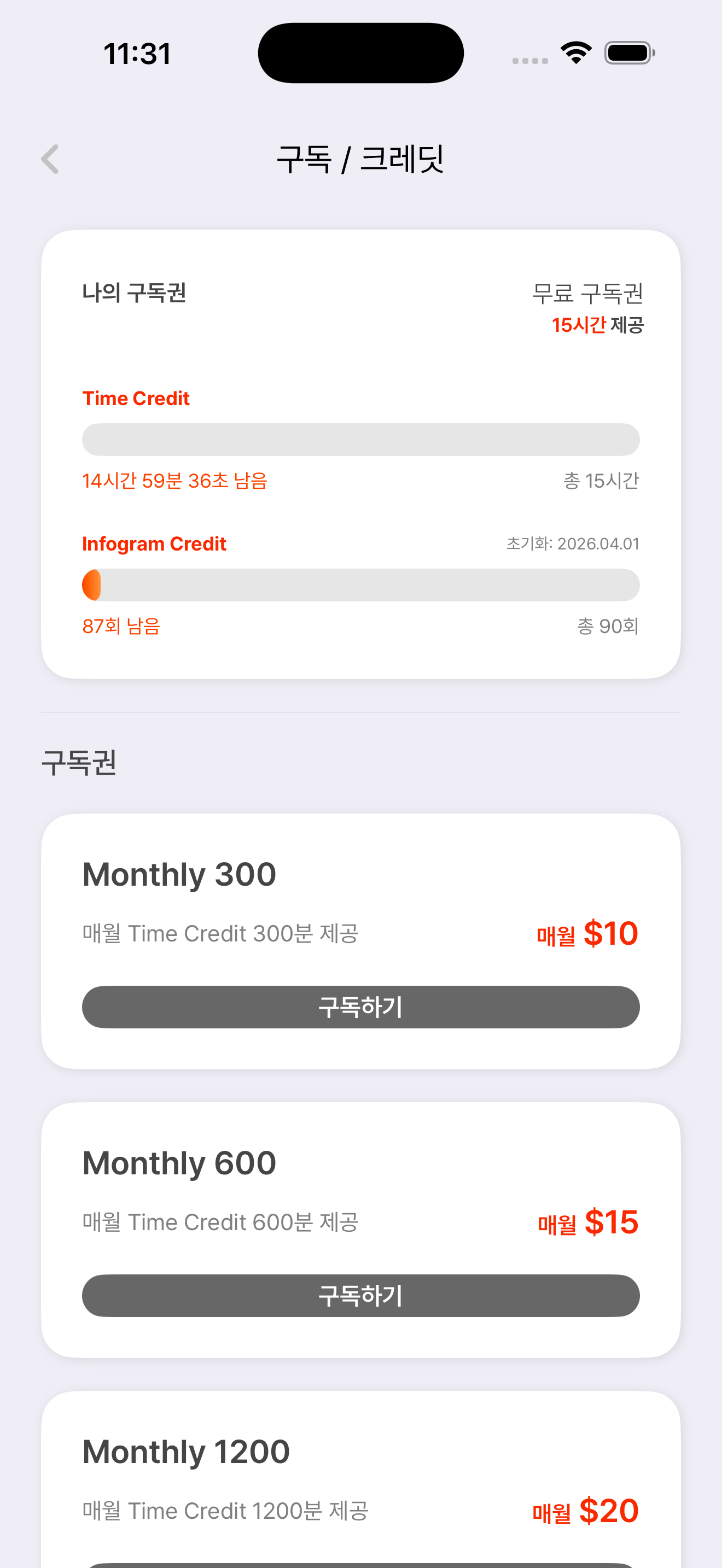 구독 및 크레딧